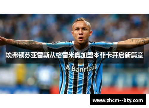 埃弗顿苏亚雷斯从格雷米奥加盟本菲卡开启新篇章