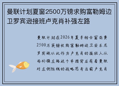 曼联计划夏窗2500万镑求购富勒姆边卫罗宾逊接班卢克肖补强左路