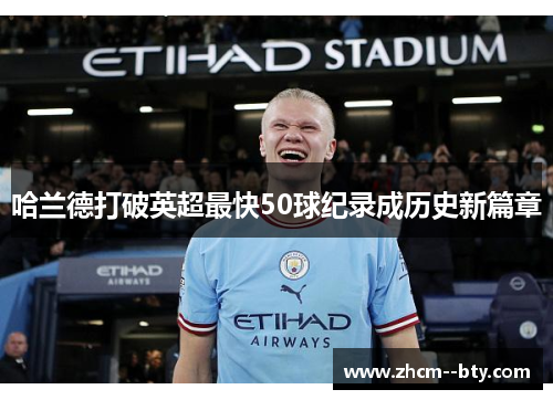 哈兰德打破英超最快50球纪录成历史新篇章