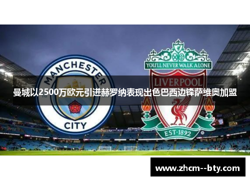 曼城以2500万欧元引进赫罗纳表现出色巴西边锋萨维奥加盟