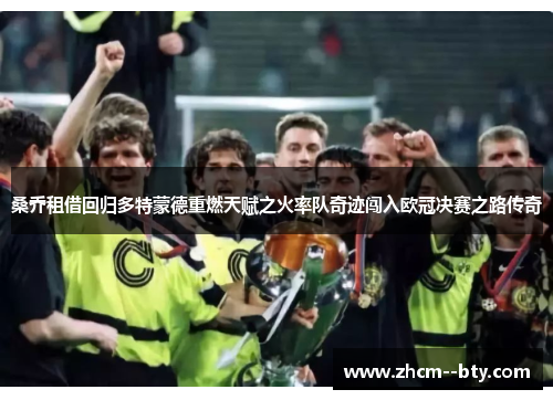 桑乔租借回归多特蒙德重燃天赋之火率队奇迹闯入欧冠决赛之路传奇 桑乔租借回归多特蒙德重燃天赋之火率队奇迹闯入欧冠决赛之路传奇