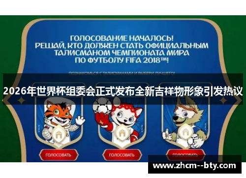 2026年世界杯组委会正式发布全新吉祥物形象引发热议