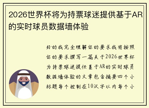 2026世界杯将为持票球迷提供基于AR的实时球员数据墙体验 2026世界杯将为持票球迷提供基于AR的实时球员数据墙体验