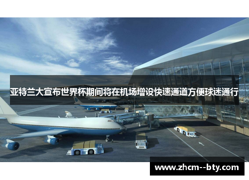 亚特兰大宣布世界杯期间将在机场增设快速通道方便球迷通行