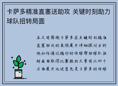卡萨多精准直塞送助攻 关键时刻助力球队扭转局面