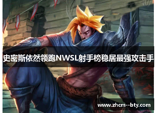 史密斯依然领跑NWSL射手榜稳居最强攻击手