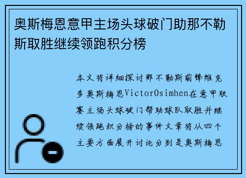 奥斯梅恩意甲主场头球破门助那不勒斯取胜继续领跑积分榜