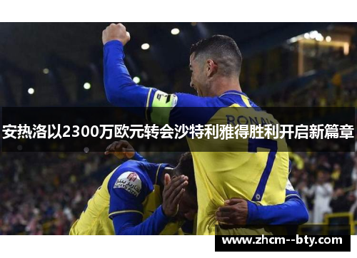 安热洛以2300万欧元转会沙特利雅得胜利开启新篇章