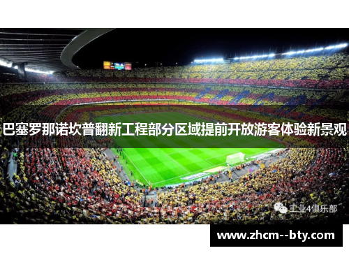 巴塞罗那诺坎普翻新工程部分区域提前开放游客体验新景观 巴塞罗那诺坎普翻新工程部分区域提前开放游客体验新景观