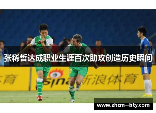 张稀哲达成职业生涯百次助攻创造历史瞬间