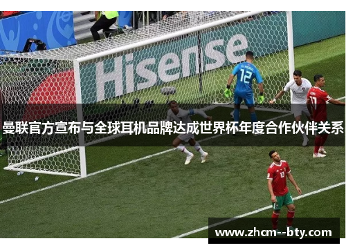 曼联官方宣布与全球耳机品牌达成世界杯年度合作伙伴关系 曼联官方宣布与全球耳机品牌达成世界杯年度合作伙伴关系