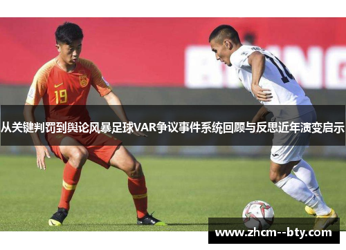 从关键判罚到舆论风暴足球VAR争议事件系统回顾与反思近年演变启示