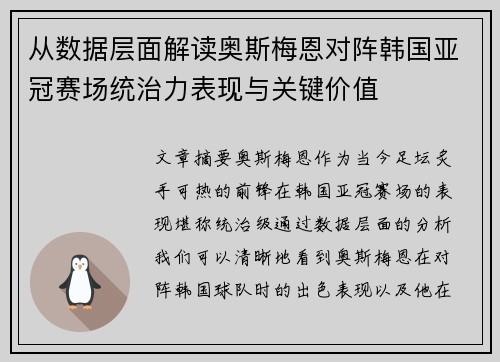从数据层面解读奥斯梅恩对阵韩国亚冠赛场统治力表现与关键价值