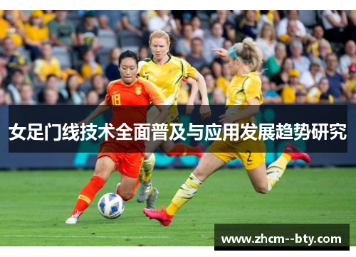 女足门线技术全面普及与应用发展趋势研究 女足门线技术全面普及与应用发展趋势研究