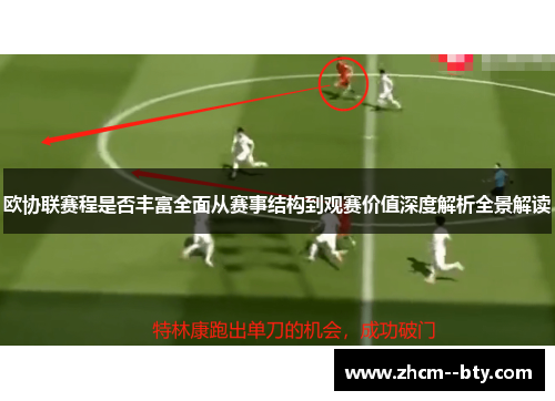 欧协联赛程是否丰富全面从赛事结构到观赛价值深度解析全景解读 欧协联赛程是否丰富全面从赛事结构到观赛价值深度解析全景解读