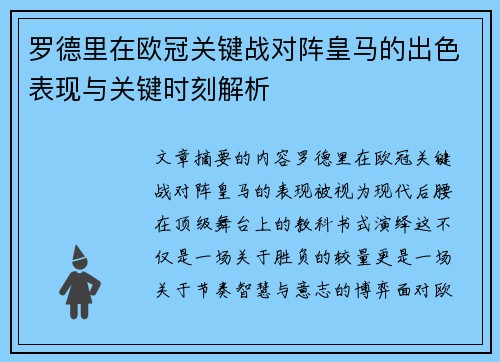 罗德里在欧冠关键战对阵皇马的出色表现与关键时刻解析 罗德里在欧冠关键战对阵皇马的出色表现与关键时刻解析