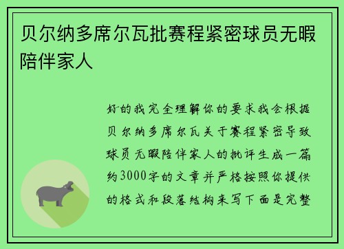 贝尔纳多席尔瓦批赛程紧密球员无暇陪伴家人 贝尔纳多席尔瓦批赛程紧密球员无暇陪伴家人