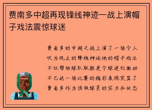 费南多中超再现锋线神迹一战上演帽子戏法震惊球迷 费南多中超再现锋线神迹一战上演帽子戏法震惊球迷