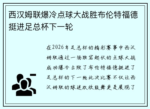 西汉姆联爆冷点球大战胜布伦特福德挺进足总杯下一轮 西汉姆联爆冷点球大战胜布伦特福德挺进足总杯下一轮