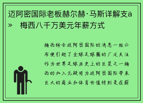 迈阿密国际老板赫尔赫·马斯详解支付梅西八千万美元年薪方式 迈阿密国际老板赫尔赫·马斯详解支付梅西八千万美元年薪方式