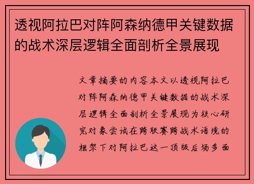 透视阿拉巴对阵阿森纳德甲关键数据的战术深层逻辑全面剖析全景展现 透视阿拉巴对阵阿森纳德甲关键数据的战术深层逻辑全面剖析全景展现