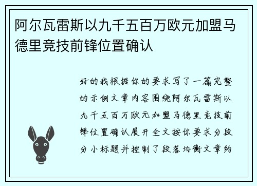 阿尔瓦雷斯以九千五百万欧元加盟马德里竞技前锋位置确认 阿尔瓦雷斯以九千五百万欧元加盟马德里竞技前锋位置确认