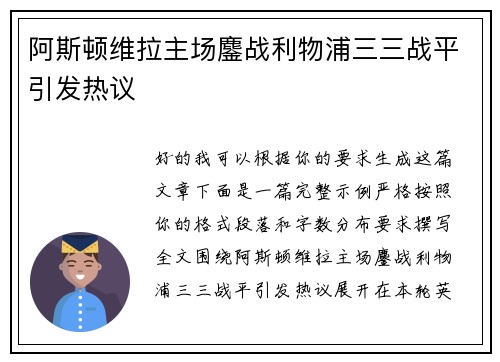 阿斯顿维拉主场鏖战利物浦三三战平引发热议 阿斯顿维拉主场鏖战利物浦三三战平引发热议