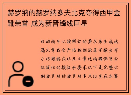 赫罗纳的赫罗纳多夫比克夺得西甲金靴荣誉 成为新晋锋线巨星 赫罗纳的赫罗纳多夫比克夺得西甲金靴荣誉 成为新晋锋线巨星