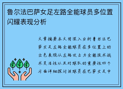 鲁尔法巴萨女足左路全能球员多位置闪耀表现分析 鲁尔法巴萨女足左路全能球员多位置闪耀表现分析