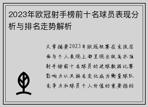 2023年欧冠射手榜前十名球员表现分析与排名走势解析 2023年欧冠射手榜前十名球员表现分析与排名走势解析