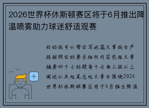 2026世界杯休斯顿赛区将于6月推出降温喷雾助力球迷舒适观赛 2026世界杯休斯顿赛区将于6月推出降温喷雾助力球迷舒适观赛