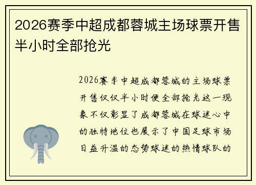 2026赛季中超成都蓉城主场球票开售半小时全部抢光 2026赛季中超成都蓉城主场球票开售半小时全部抢光