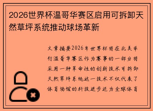 2026世界杯温哥华赛区启用可拆卸天然草坪系统推动球场革新 2026世界杯温哥华赛区启用可拆卸天然草坪系统推动球场革新