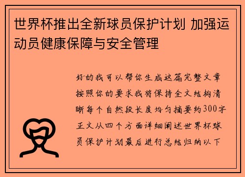 世界杯推出全新球员保护计划 加强运动员健康保障与安全管理 世界杯推出全新球员保护计划 加强运动员健康保障与安全管理