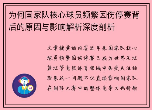 为何国家队核心球员频繁因伤停赛背后的原因与影响解析深度剖析 为何国家队核心球员频繁因伤停赛背后的原因与影响解析深度剖析