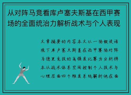从对阵马竞看库卢塞夫斯基在西甲赛场的全面统治力解析战术与个人表现层面 从对阵马竞看库卢塞夫斯基在西甲赛场的全面统治力解析战术与个人表现层面
