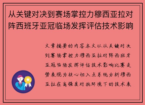 从关键对决到赛场掌控力穆西亚拉对阵西班牙亚冠临场发挥评估技术影响比赛走势表现 从关键对决到赛场掌控力穆西亚拉对阵西班牙亚冠临场发挥评估技术影响比赛走势表现