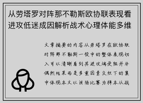 从劳塔罗对阵那不勒斯欧协联表现看进攻低迷成因解析战术心理体能多维剖析 从劳塔罗对阵那不勒斯欧协联表现看进攻低迷成因解析战术心理体能多维剖析