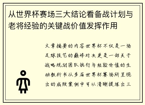 从世界杯赛场三大结论看备战计划与老将经验的关键战价值发挥作用 从世界杯赛场三大结论看备战计划与老将经验的关键战价值发挥作用