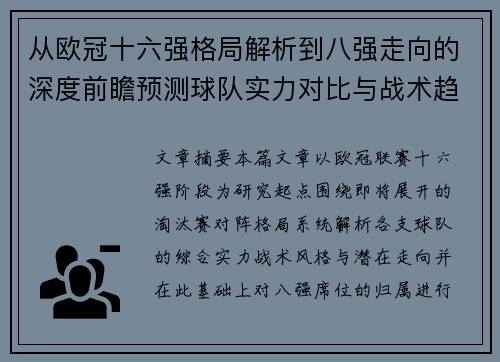 从欧冠十六强格局解析到八强走向的深度前瞻预测球队实力对比与战术趋势 从欧冠十六强格局解析到八强走向的深度前瞻预测球队实力对比与战术趋势
