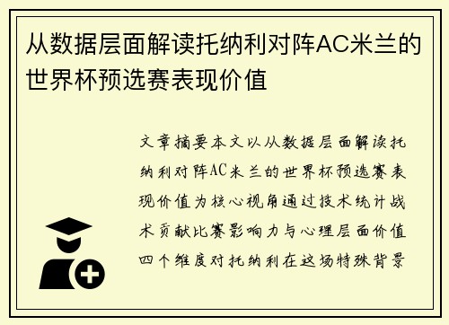 从数据层面解读托纳利对阵AC米兰的世界杯预选赛表现价值 从数据层面解读托纳利对阵AC米兰的世界杯预选赛表现价值