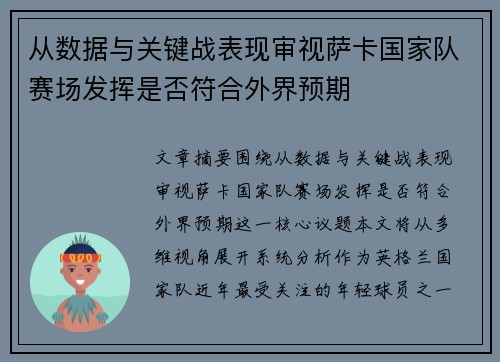从数据与关键战表现审视萨卡国家队赛场发挥是否符合外界预期 从数据与关键战表现审视萨卡国家队赛场发挥是否符合外界预期