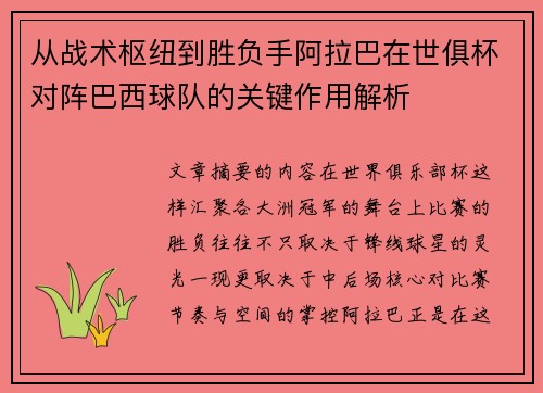 从战术枢纽到胜负手阿拉巴在世俱杯对阵巴西球队的关键作用解析 从战术枢纽到胜负手阿拉巴在世俱杯对阵巴西球队的关键作用解析
