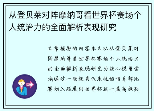 从登贝莱对阵摩纳哥看世界杯赛场个人统治力的全面解析表现研究 从登贝莱对阵摩纳哥看世界杯赛场个人统治力的全面解析表现研究