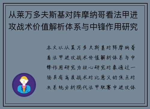 从莱万多夫斯基对阵摩纳哥看法甲进攻战术价值解析体系与中锋作用研究 从莱万多夫斯基对阵摩纳哥看法甲进攻战术价值解析体系与中锋作用研究