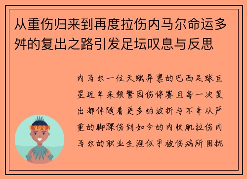 从重伤归来到再度拉伤内马尔命运多舛的复出之路引发足坛叹息与反思 从重伤归来到再度拉伤内马尔命运多舛的复出之路引发足坛叹息与反思