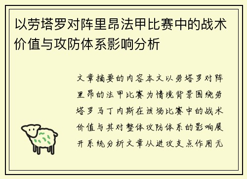 以劳塔罗对阵里昂法甲比赛中的战术价值与攻防体系影响分析 以劳塔罗对阵里昂法甲比赛中的战术价值与攻防体系影响分析