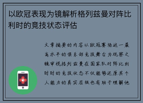 以欧冠表现为镜解析格列兹曼对阵比利时的竞技状态评估 以欧冠表现为镜解析格列兹曼对阵比利时的竞技状态评估