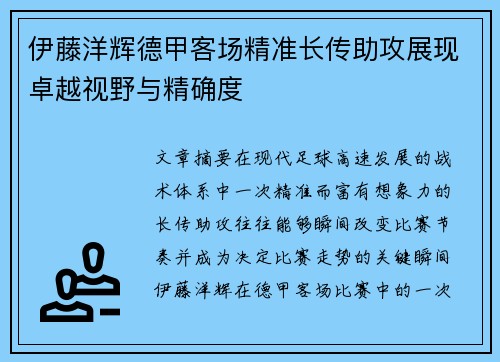 伊藤洋辉德甲客场精准长传助攻展现卓越视野与精确度