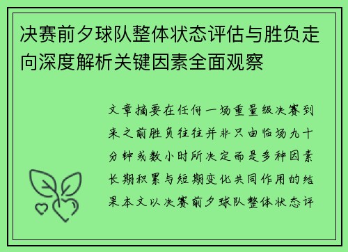 决赛前夕球队整体状态评估与胜负走向深度解析关键因素全面观察 决赛前夕球队整体状态评估与胜负走向深度解析关键因素全面观察